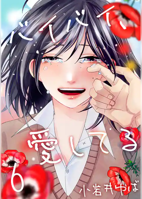 バイバイ、愛してる