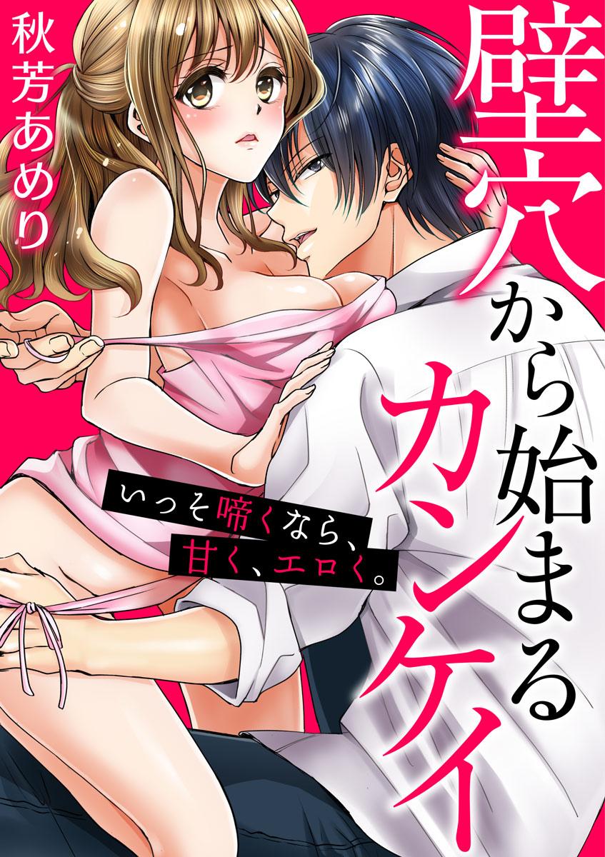 壁穴から始まるカンケイ いっそ啼くなら、甘く、エロく。(マンガ) - 電子書籍 | U-NEXT 初回600円分無料