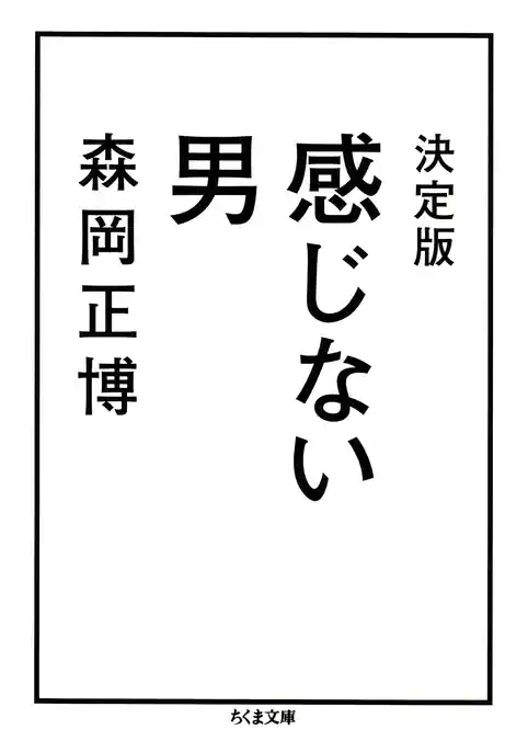 決定版　感じない男