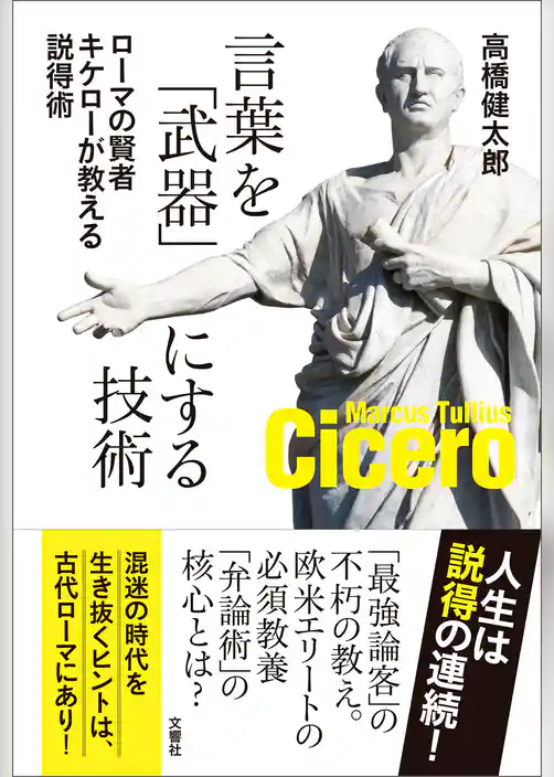 言葉を「武器」にする技術　ローマの賢者キケローが教える説得術