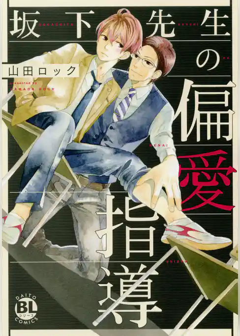 坂下先生の偏愛指導【コミックス版】