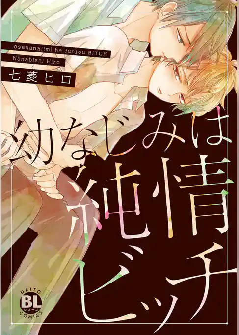 幼なじみは純情ビッチ【電子限定おまけ付き】