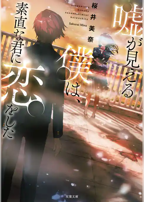 嘘が見える僕は、素直な君に恋をした