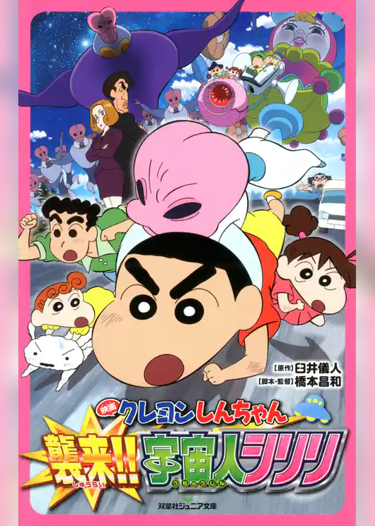 双葉社ジュニア文庫 映画クレヨンしんちゃん 襲来！！宇宙人シリリ