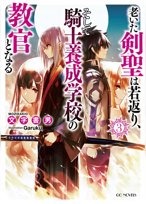 老いた剣聖は若返り、そして騎士養成学校の教官となる