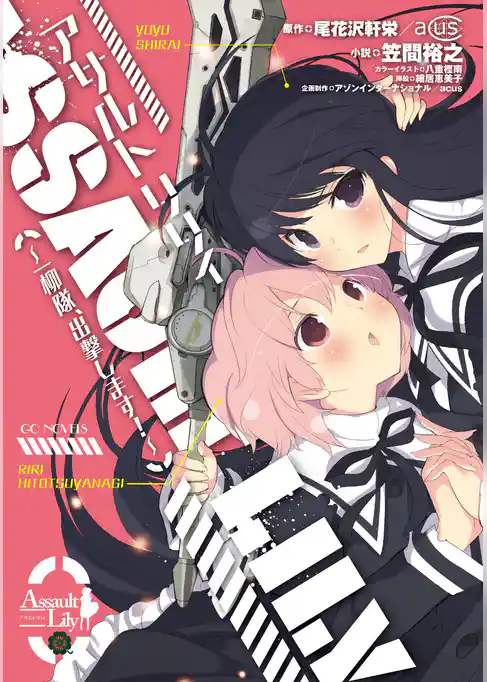 アサルトリリィ～一柳隊、出撃します！～