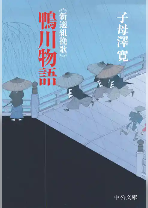 新選組挽歌　鴨川物語