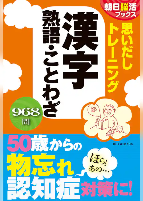 朝日脳活ブックス　思いだしトレーニング　漢字　熟語・ことわざ