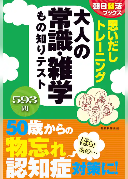 朝日脳活ブックス　思いだしトレーニング　大人の常識・雑学　もの知りテスト
