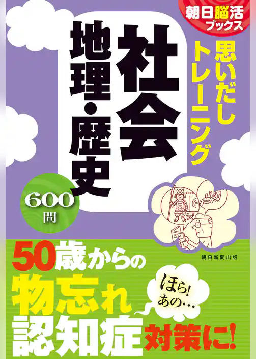 朝日脳活ブックス　思いだしトレーニング　日本の社会　地理・歴史