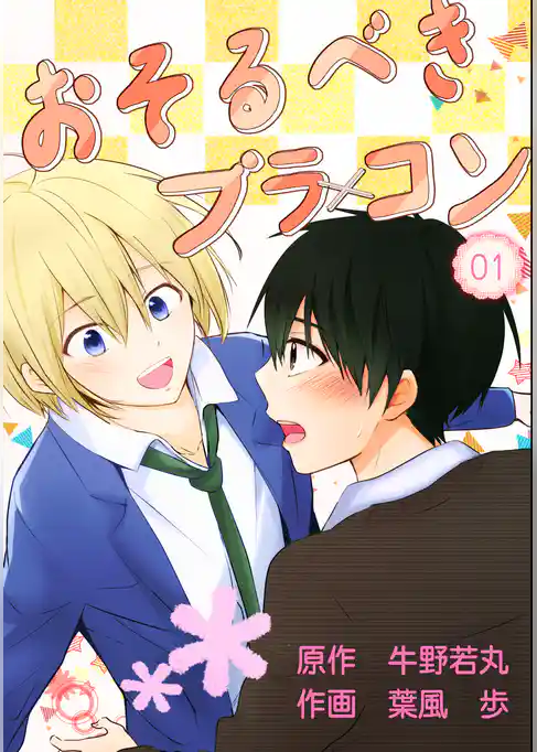 おそるべきブラコン