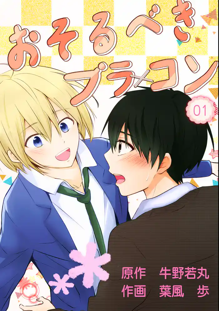 おそるべきブラコン 煩悩01~俺と弟と恋する仲間たち~