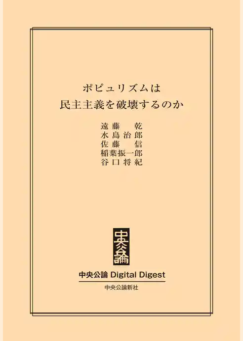 ポピュリズムは民主主義を破壊するのか