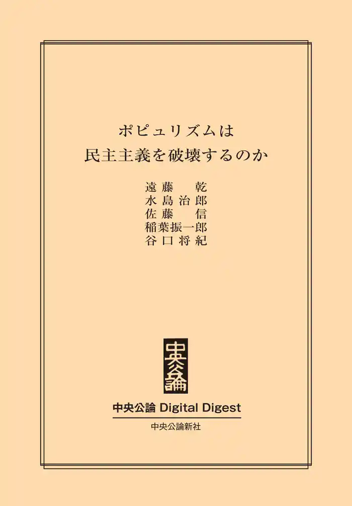 ポピュリズムは民主主義を破壊するのか