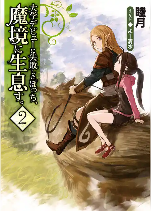 大学デビューに失敗したぼっち、魔境に生息す。