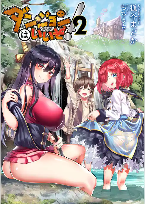 ダンジョンはいいぞ！