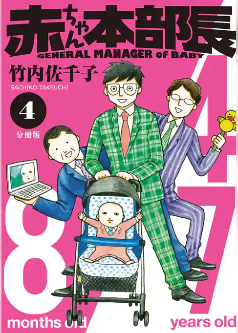 赤ちゃん本部長　分冊版