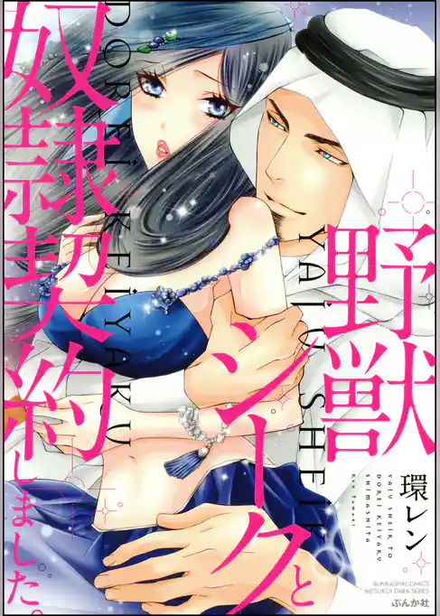 野獣シークと奴隷契約しました。