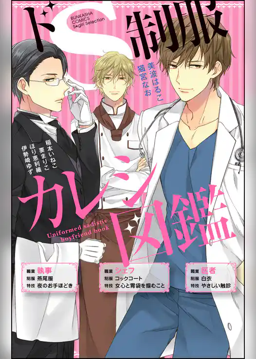 ドS制服カレシ図鑑