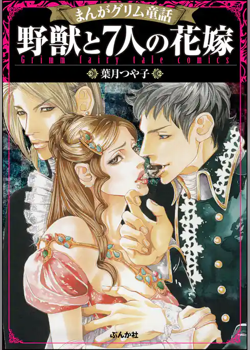 まんがグリム童話 野獣と7人の花嫁
