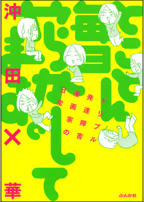 とことん毎日やらかしてます。トリプル発達障害漫画家の日常