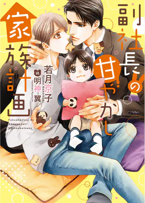 副社長の甘やかし家族計画【電子限定版】【イラスト入り】