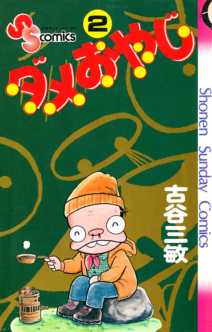 ダメおやじ（２）