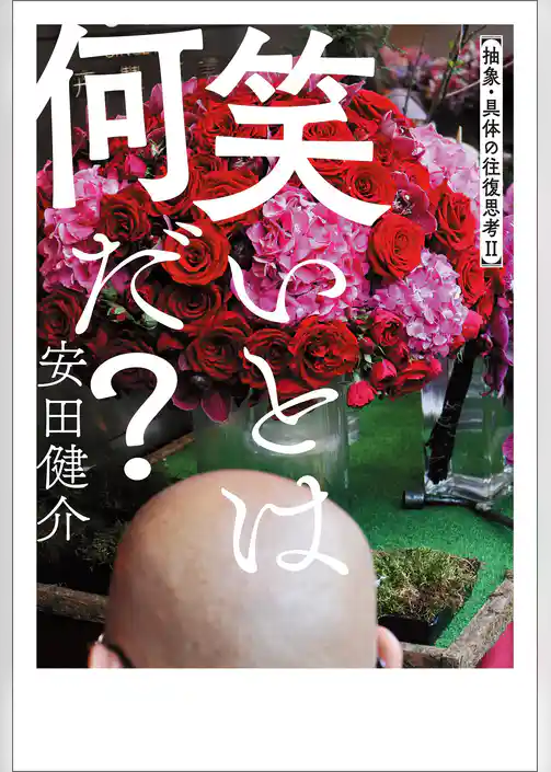 抽象・具体の往復思考II　笑いとは何だ？