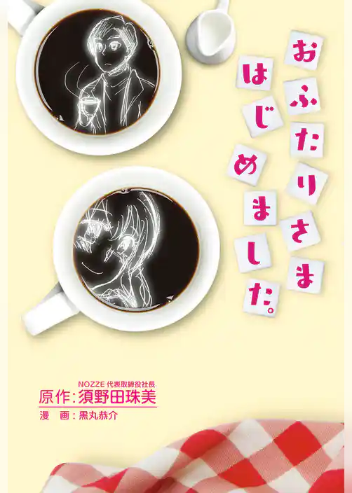 おふたりさまはじめました。