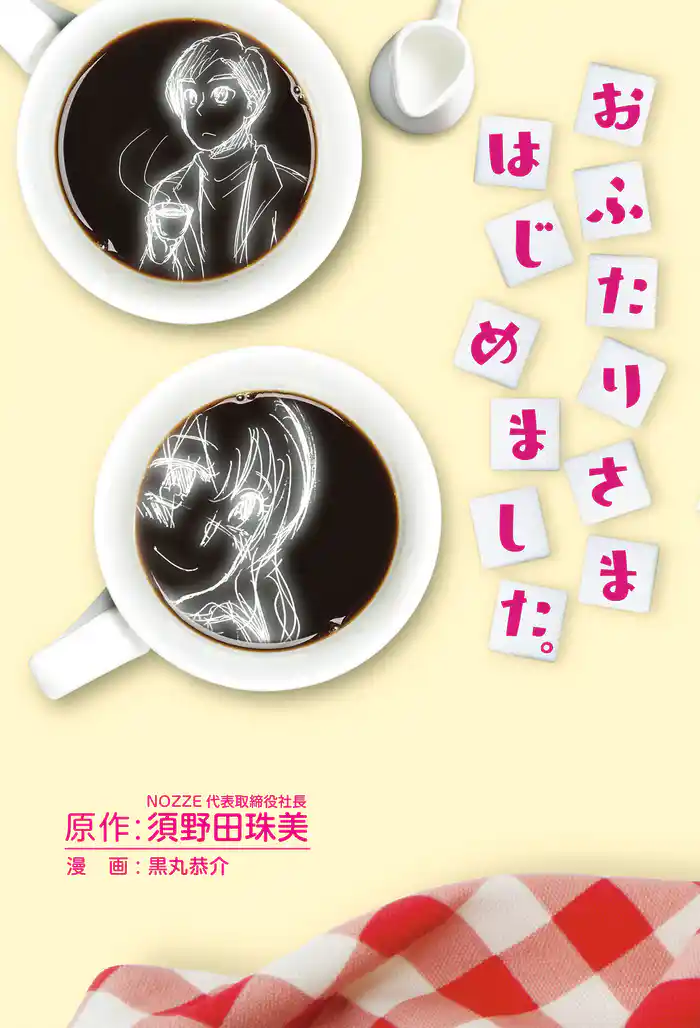 おふたりさまはじめました。