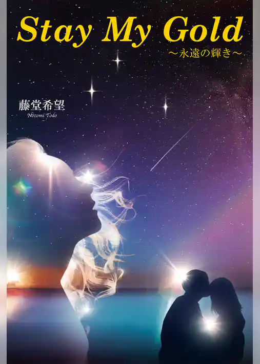 Stay My Gold～永遠の輝き～