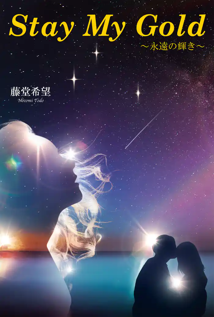 Stay My Gold~永遠の輝き~
