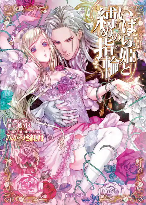 いばら姫と縛めの指輪