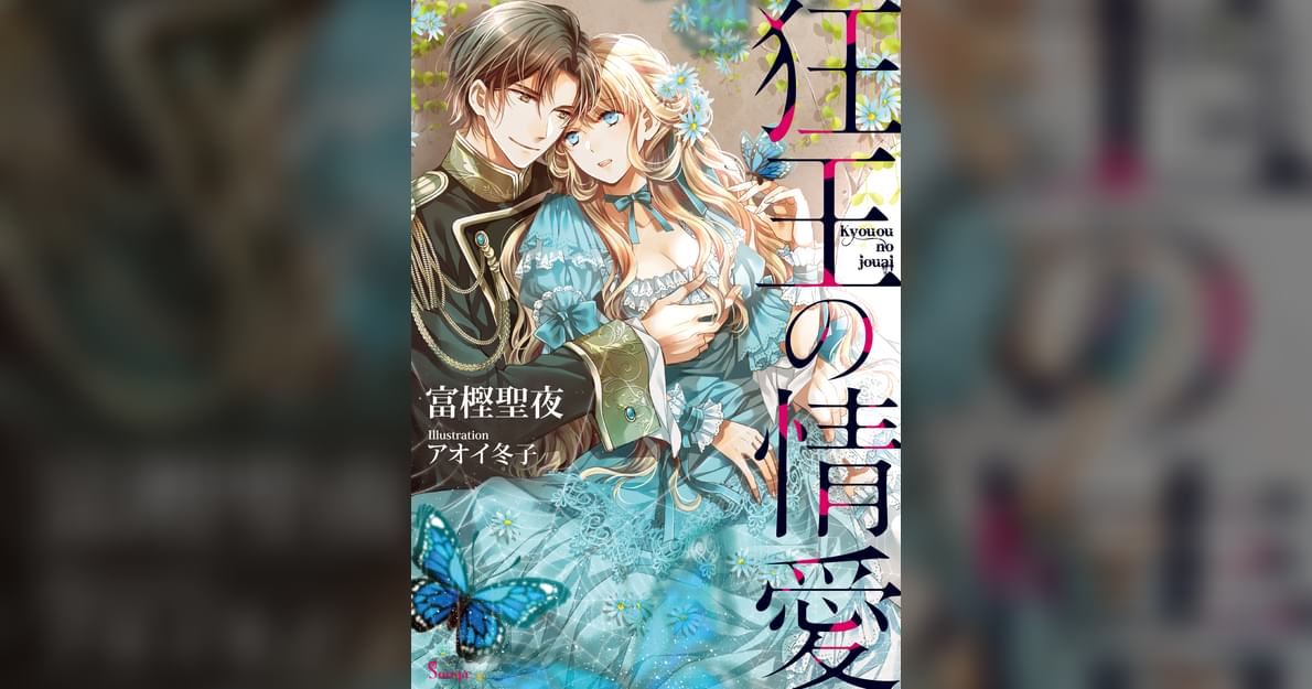 狂王の情愛(ラノベ) - 電子書籍 | U-NEXT 初回600円分無料