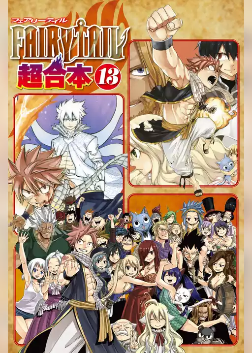 ＦＡＩＲＹ　ＴＡＩＬ　超合本版