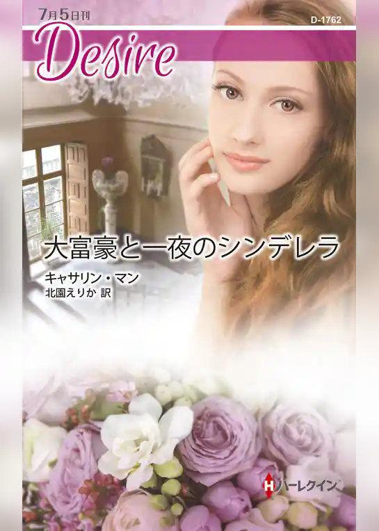 大富豪と一夜のシンデレラ