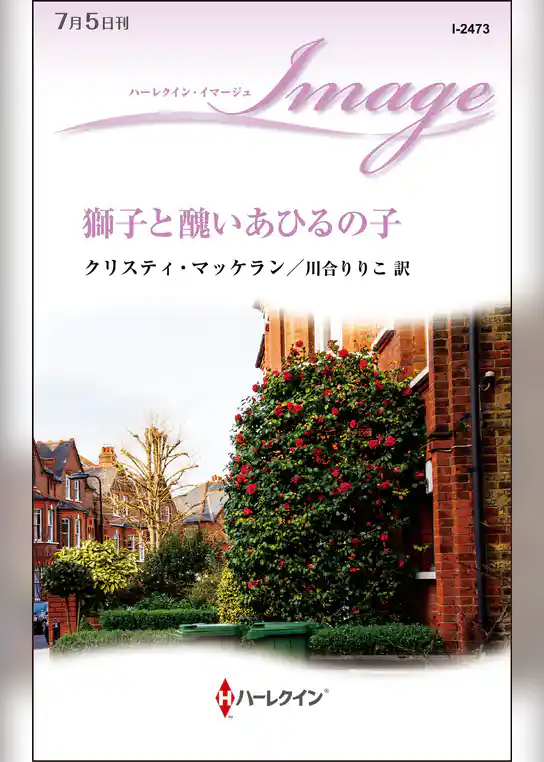 獅子と醜いあひるの子