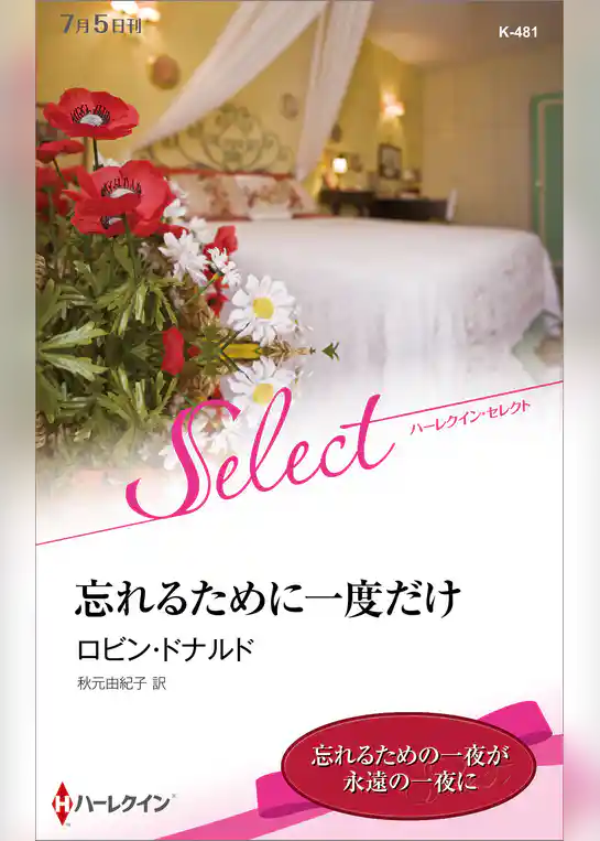 忘れるために一度だけ【ハーレクイン・セレクト版】