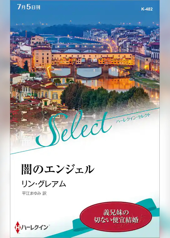 闇のエンジェル【ハーレクイン・セレクト版】
