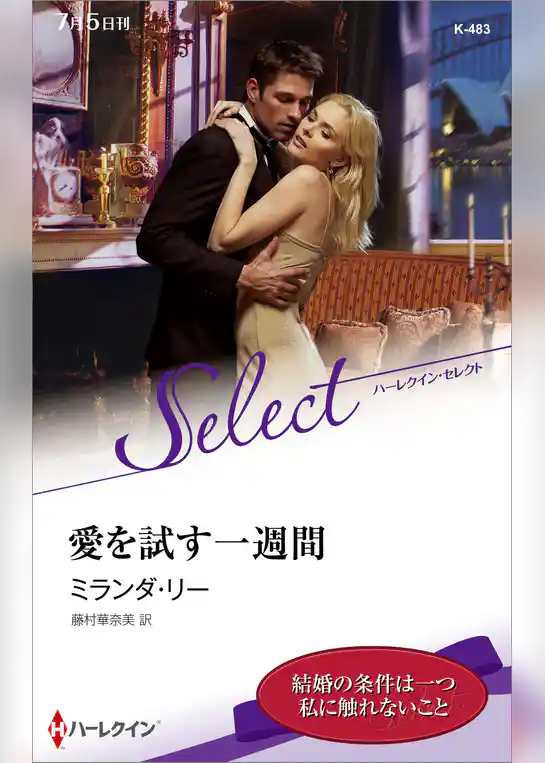 愛を試す一週間【ハーレクイン・セレクト版】