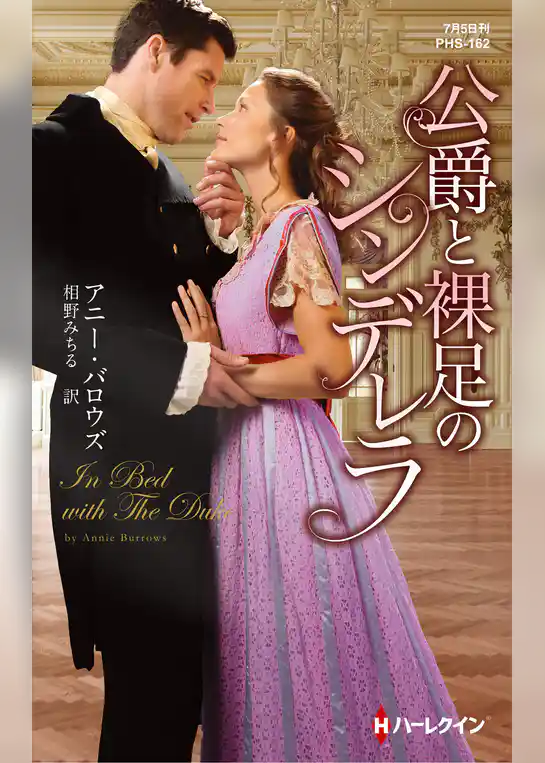 公爵と裸足のシンデレラ