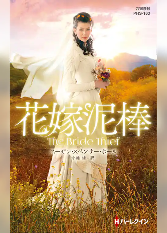 花嫁泥棒【ハーレクイン・ヒストリカル・スペシャル版】