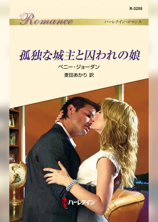 孤独な城主と囚われの娘