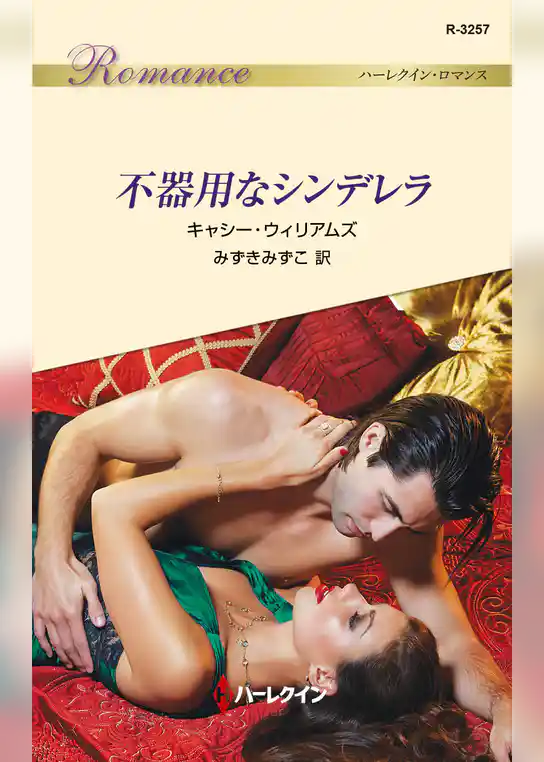 不器用なシンデレラ