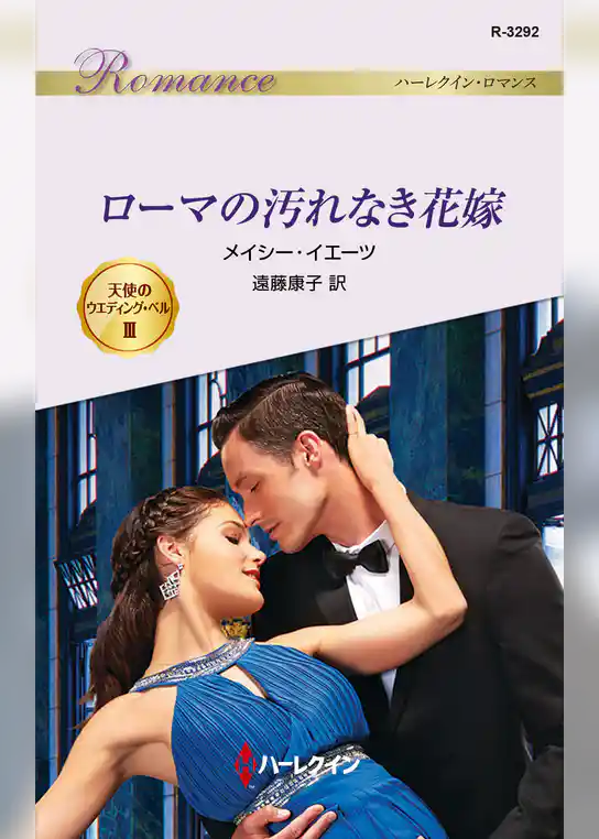 天使のウエディング・ベル