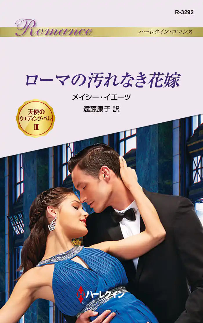 ローマの汚れなき花嫁 天使のウエディング・ベル III