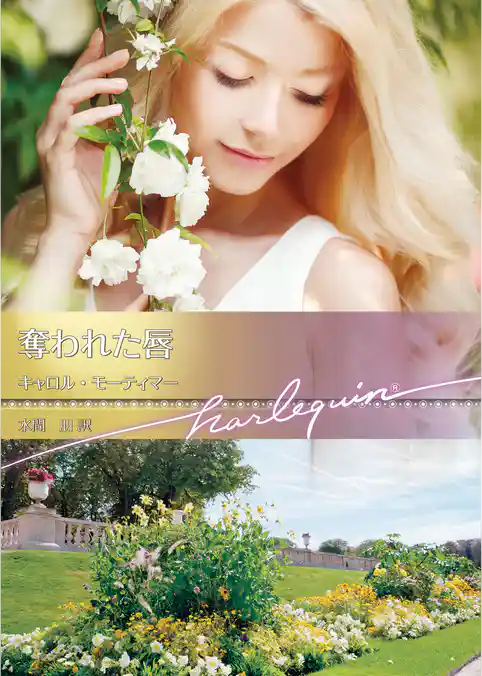 奪われた唇【ハーレクイン文庫版】