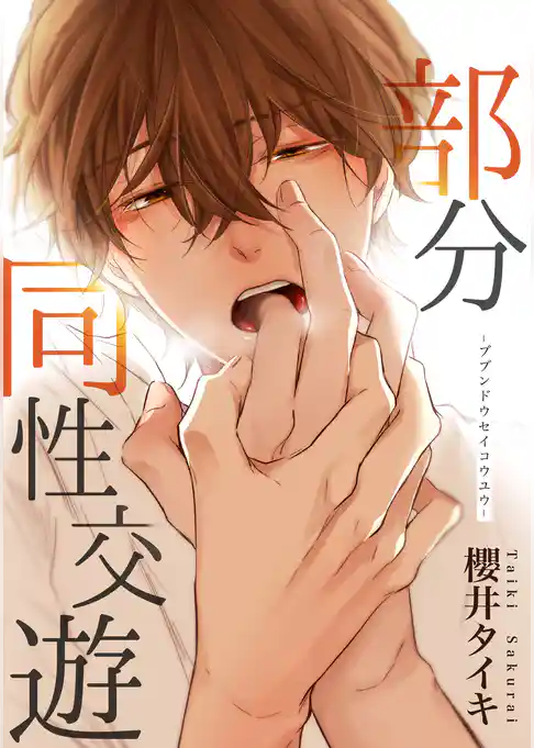 部分同性交遊 【短編】