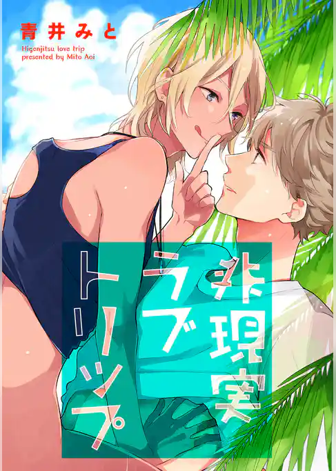 非現実ラブトリップ 【短編】