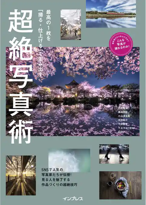 最高の1枚を「撮る・仕上げる」で生み出す 超絶写真術